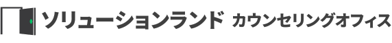 ソリューションランドカウンセリングオフィス